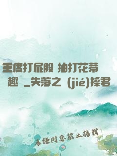 重度打屁股 抽打花蒂筆趣閣